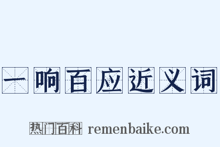 一响百应近义词是什么意思的图片